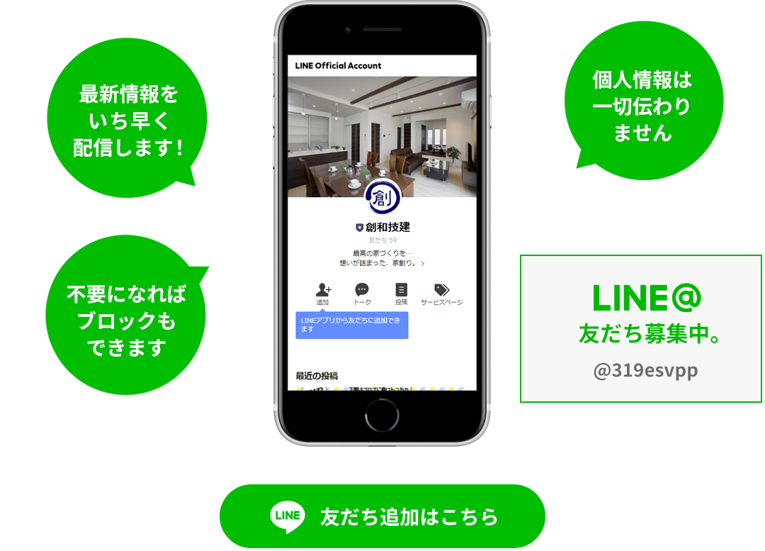 最新情報をいち早く配信します！個人情報は一切伝わりません。不要になればブロックもできます。友だち募集中。@319esvpp 友だち追加はこちら