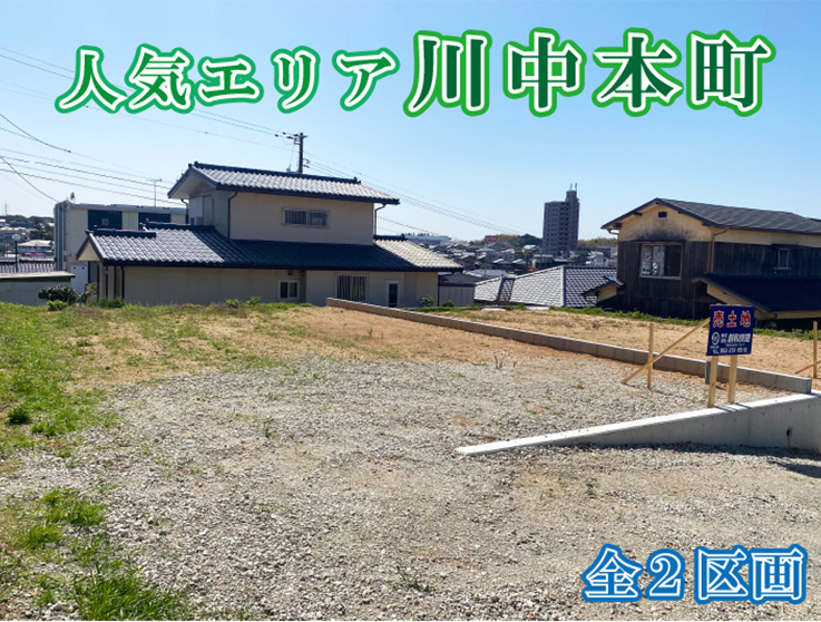 川中本町　限定２区画