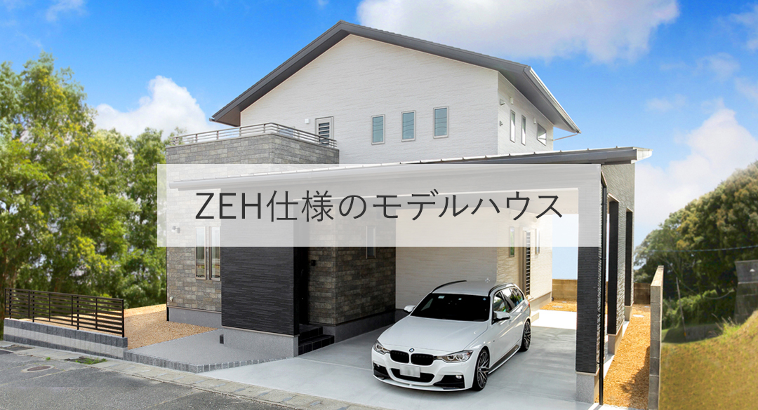 ZEH仕様のモデルハウス １年中快適空間