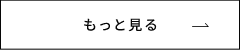 もっと見る