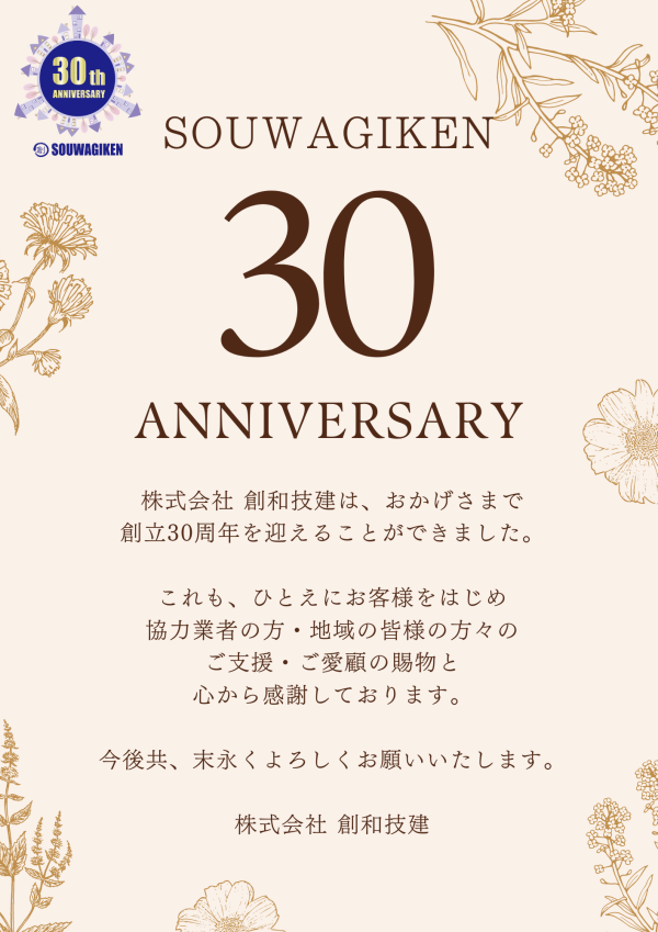 創立30周年ご挨拶サムネイル