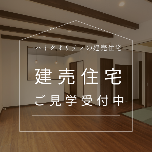 建売ご見学できます。サムネイル