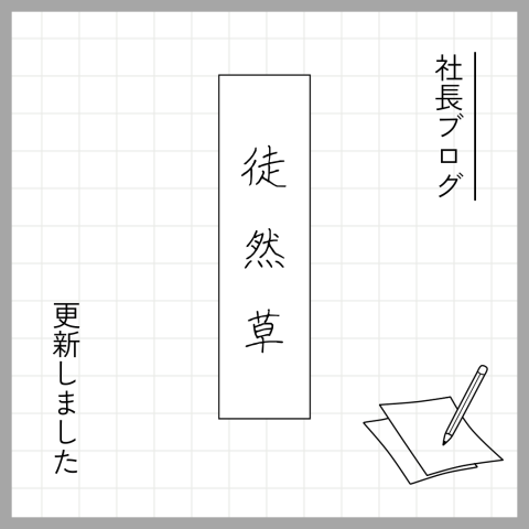 社長ブログ更新しました。