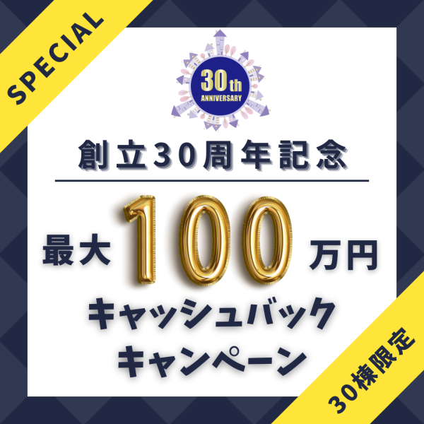 創立30周年記念 キャッシュバックキャンペーンサムネイル