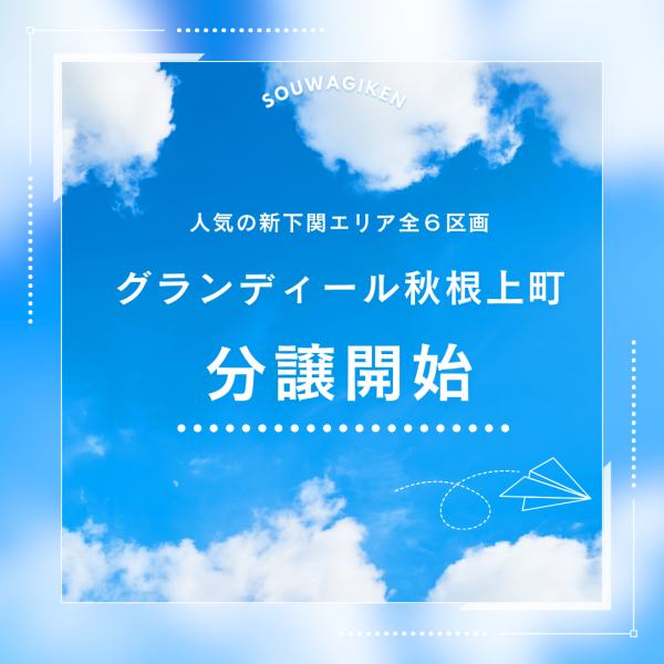 【新分譲地】グランディール秋根上町サムネイル