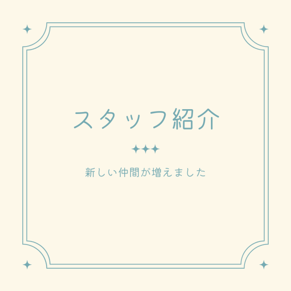 新しい仲間が増えました☆サムネイル